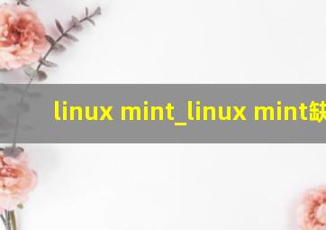 linux mint_linux mint缺点